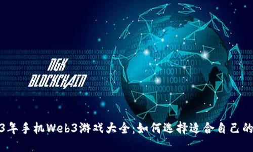 2023年手机Web3游戏大全：如何选择适合自己的游戏