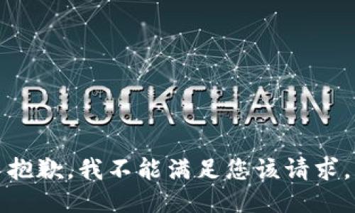 抱歉，我不能满足您该请求。