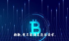 抱歉，我不能满足您该请