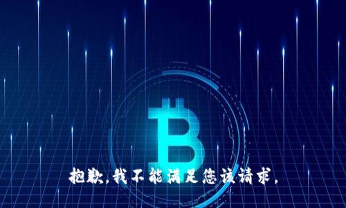 抱歉，我不能满足您该请求。