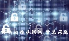 如何修复损坏的比特币钱