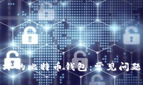 如何修复损坏的比特币钱包：常见问题与解决方案