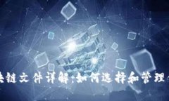 比特币钱包区块链文件详