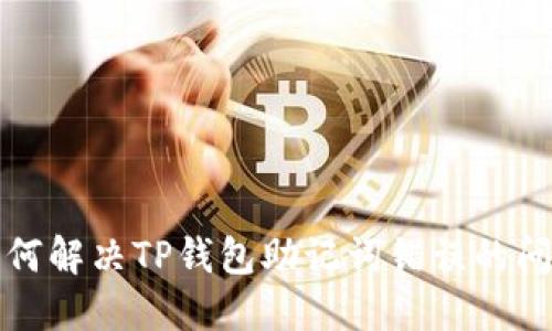 如何解决TP钱包助记词错误的问题