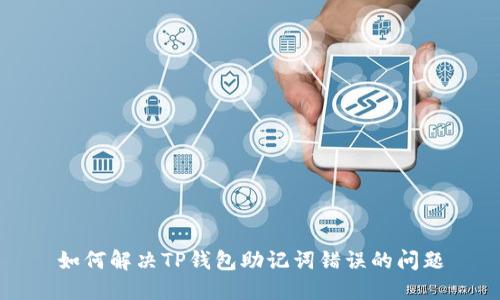 如何解决TP钱包助记词错误的问题