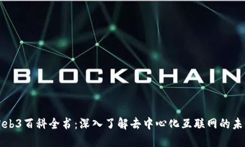 Web3百科全书：深入了解去中心化互联网的未来