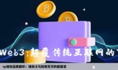  深入探索Web3：颠覆传统互