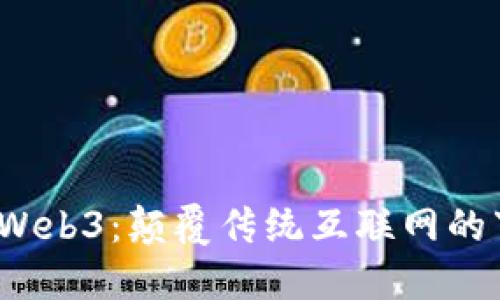  深入探索Web3：颠覆传统互联网的下一代网络