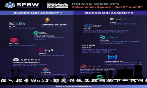 深入探索Web3：颠覆传统互联网的下一代网络
