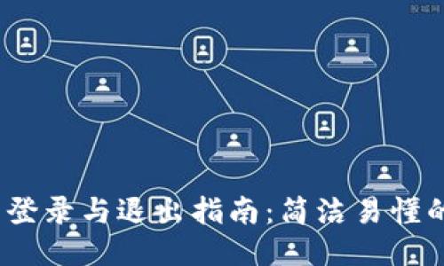  TP钱包的登录与退出指南：简洁易懂的操作步骤