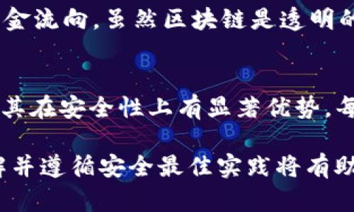 USDT通过钱包地址是否可以盗币？揭秘安全风险与防范措施
USDT, 钱包安全, 盗币, 加密货币安全/guanjianci

随着加密货币的兴起，USDT（Tether）作为一种稳定币，越来越受到用户的关注。USDT的便捷性使得很多人将其作为交易和储存的工具。然而，与此同时，数字货币的安全问题也日益突出。在这一背景下，许多用户开始关注一个敏感话题：USDT是否可以通过钱包地址盗币？在本文中，我们将深入探讨这一问题，以及如何保护自己的数字资产不受损失。

USDT及其运作原理
USDT（Tether）是一种与法定货币（如美元）挂钩的加密货币，它的发行为其提供了一种相对稳定的价值。USDT的广泛使用使得其成为了许多交易所和钱包的基本选择。USDT的交易是通过区块链技术实现的，每一笔交易都被记录在区块链上，确保透明性和不可篡改性。

USDT钱包地址是用户用于接收和发送USDT的唯一标识，就像银行账户号码一样。如果用户将自己的钱包地址公开，其他人就可以向该地址转账。因此，保护好自己的钱包地址和私钥是确保数字资产安全的关键。

USDT盗币的可能性
在理论上，USDT的钱包地址本身并不直接导致盗币，盗币的发生通常与用户的操作习惯和安全措施有关。例如，如果用户将自己的私钥泄露，那么执行转账的人就可以轻易地将USDT从该钱包转移到其他地址。此外，恶意软件、钓鱼网站以及其他社交工程攻击也可能导致用户的不小心，使资金落入不法分子手中。

如何防范USDT盗币
为了保障自己的USDT安全，用户应采取多种安全措施首先，使用强密码和双重认证可以大大降低账户被攻破的风险。其次，定期更换密码和密钥，并确保在可信设备上访问钱包。最后，不要通过不明链接浏览钱包或进行交易，任何时候都要保持谨慎。

此外，将部分资金存放在冷钱包中也是一种常见的安全措施。冷钱包不连接互联网，可以有效防止在线攻击。而热钱包则用于日常交易，但建议存放的金额应当控制在合理范围内，以降低潜在风险。

常见问题解答

1. 钱包地址是否可以被跟踪？
区块链技术的透明性使得所有交易都是可追溯的。任何人都可以查看某个钱包地址的交易记录和余额。因此，尽管钱包地址本身是匿名的，但用户的交易活动是可以被跟踪的。这意味着，如果您的钱包地址被公开，就可能被他人监视和分析，进而导致潜在风险。

2. 什么是私钥？私钥的重要性体现在何处？
私钥是一串复杂的代码，是用户访问和管理其数字资产的关键。掌握了私钥，就拥有对钱包内数字货币的完全控制权。如果私钥被他人获取，意味着其能够随时将资金转移。因此，保护私钥至关重要，用户应该确保将私钥保存在安全和私密的地方，绝不可泄露。

3. 针对网络钓鱼攻击，我该如何自我保护？
网络钓鱼是一种常见的攻击方式，其中攻击者伪装成合法服务，诱导用户提供私钥或其他敏感信息。为保护自己，用户可以采取以下措施：确保访问官方网站，保持地址的准确性；使用抗病毒软件，防止恶意软件的植入；切勿在邮件或社交媒体中点击不明链接，尤其是涉及加密交易的。保持警惕，随时检查账户活动的可疑性。

4. 如果遭遇盗币，如何追查盗币者？
如果您的USDT被盗，首先应立即联系您使用的交易所，并报告异常活动。交易所可能有能力冻结相关账户。然后，您可以通过区块链浏览器追踪交易记录，查看资金流向。虽然区块链是透明的，但由于其匿名性，追查盗币者的身份可能非常困难。建议在日常使用中增强安全意识，以防止未来再次发生盗币事件。

5. USDT和其他加密货币的安全性有何异同？
USDT的安全性与其他加密货币如比特币、以太坊等相似，均依赖于其私钥的保护和用户的操作习惯。尽管USDT作为稳定币，其价格波动性较小，但这并不意味着其在安全性上有显著优势。每种加密货币都有其特定的风险，用户需要根据不同的币种和市场情况制定相应的安全策略。

总结而言，虽然USDT通过钱包地址盗币的技术性问题并不存在，但用户的操作习惯和安全防范措施对于资产安全极其重要。在加密货币快速发展的背景下，了解并遵循安全最佳实践将有助于保障个人财产安全。