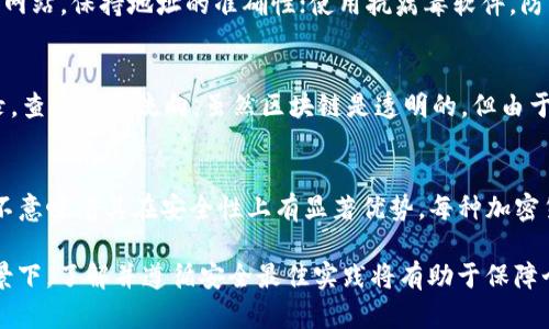 USDT通过钱包地址是否可以盗币？揭秘安全风险与防范措施
USDT, 钱包安全, 盗币, 加密货币安全/guanjianci

随着加密货币的兴起，USDT（Tether）作为一种稳定币，越来越受到用户的关注。USDT的便捷性使得很多人将其作为交易和储存的工具。然而，与此同时，数字货币的安全问题也日益突出。在这一背景下，许多用户开始关注一个敏感话题：USDT是否可以通过钱包地址盗币？在本文中，我们将深入探讨这一问题，以及如何保护自己的数字资产不受损失。

USDT及其运作原理
USDT（Tether）是一种与法定货币（如美元）挂钩的加密货币，它的发行为其提供了一种相对稳定的价值。USDT的广泛使用使得其成为了许多交易所和钱包的基本选择。USDT的交易是通过区块链技术实现的，每一笔交易都被记录在区块链上，确保透明性和不可篡改性。

USDT钱包地址是用户用于接收和发送USDT的唯一标识，就像银行账户号码一样。如果用户将自己的钱包地址公开，其他人就可以向该地址转账。因此，保护好自己的钱包地址和私钥是确保数字资产安全的关键。

USDT盗币的可能性
在理论上，USDT的钱包地址本身并不直接导致盗币，盗币的发生通常与用户的操作习惯和安全措施有关。例如，如果用户将自己的私钥泄露，那么执行转账的人就可以轻易地将USDT从该钱包转移到其他地址。此外，恶意软件、钓鱼网站以及其他社交工程攻击也可能导致用户的不小心，使资金落入不法分子手中。

如何防范USDT盗币
为了保障自己的USDT安全，用户应采取多种安全措施首先，使用强密码和双重认证可以大大降低账户被攻破的风险。其次，定期更换密码和密钥，并确保在可信设备上访问钱包。最后，不要通过不明链接浏览钱包或进行交易，任何时候都要保持谨慎。

此外，将部分资金存放在冷钱包中也是一种常见的安全措施。冷钱包不连接互联网，可以有效防止在线攻击。而热钱包则用于日常交易，但建议存放的金额应当控制在合理范围内，以降低潜在风险。

常见问题解答

1. 钱包地址是否可以被跟踪？
区块链技术的透明性使得所有交易都是可追溯的。任何人都可以查看某个钱包地址的交易记录和余额。因此，尽管钱包地址本身是匿名的，但用户的交易活动是可以被跟踪的。这意味着，如果您的钱包地址被公开，就可能被他人监视和分析，进而导致潜在风险。

2. 什么是私钥？私钥的重要性体现在何处？
私钥是一串复杂的代码，是用户访问和管理其数字资产的关键。掌握了私钥，就拥有对钱包内数字货币的完全控制权。如果私钥被他人获取，意味着其能够随时将资金转移。因此，保护私钥至关重要，用户应该确保将私钥保存在安全和私密的地方，绝不可泄露。

3. 针对网络钓鱼攻击，我该如何自我保护？
网络钓鱼是一种常见的攻击方式，其中攻击者伪装成合法服务，诱导用户提供私钥或其他敏感信息。为保护自己，用户可以采取以下措施：确保访问官方网站，保持地址的准确性；使用抗病毒软件，防止恶意软件的植入；切勿在邮件或社交媒体中点击不明链接，尤其是涉及加密交易的。保持警惕，随时检查账户活动的可疑性。

4. 如果遭遇盗币，如何追查盗币者？
如果您的USDT被盗，首先应立即联系您使用的交易所，并报告异常活动。交易所可能有能力冻结相关账户。然后，您可以通过区块链浏览器追踪交易记录，查看资金流向。虽然区块链是透明的，但由于其匿名性，追查盗币者的身份可能非常困难。建议在日常使用中增强安全意识，以防止未来再次发生盗币事件。

5. USDT和其他加密货币的安全性有何异同？
USDT的安全性与其他加密货币如比特币、以太坊等相似，均依赖于其私钥的保护和用户的操作习惯。尽管USDT作为稳定币，其价格波动性较小，但这并不意味着其在安全性上有显著优势。每种加密货币都有其特定的风险，用户需要根据不同的币种和市场情况制定相应的安全策略。

总结而言，虽然USDT通过钱包地址盗币的技术性问题并不存在，但用户的操作习惯和安全防范措施对于资产安全极其重要。在加密货币快速发展的背景下，了解并遵循安全最佳实践将有助于保障个人财产安全。