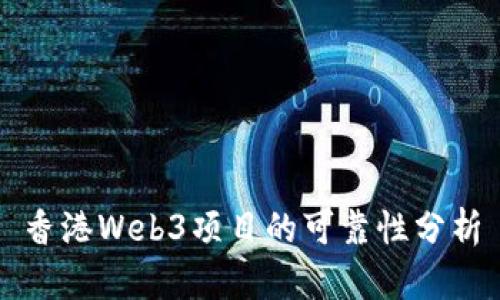 香港Web3项目的可靠性分析