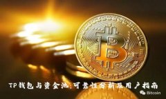TP钱包与资金池：可靠性分