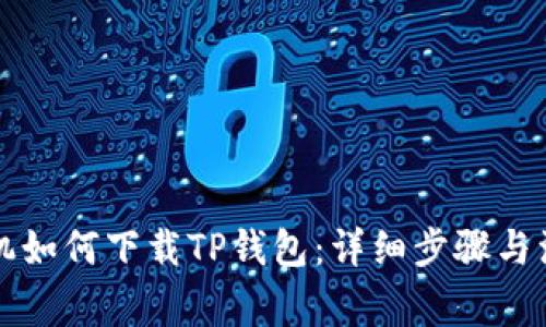 苹果手机如何下载TP钱包：详细步骤与注意事项