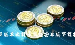 最新版本比特币钱包安卓