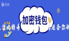 2023年最佳比特币钱包推荐