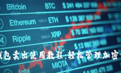TP钱包卖出使用教程：轻松管理加密资产
