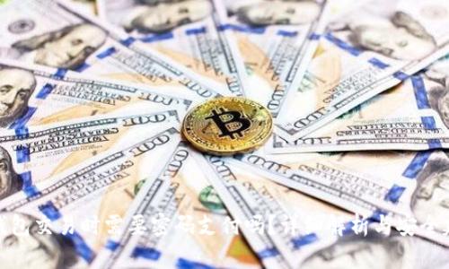 tp钱包交易时需要密码支付吗？详细解析与安全建议