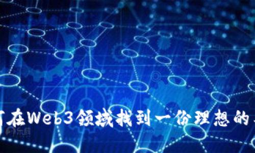 如何在Web3领域找到一份理想的工作