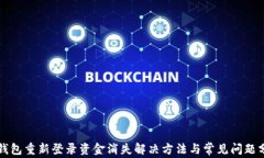 TP钱包重新登录资金消失解