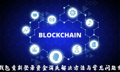 
TP钱包重新登录资金消失解决方法与常见问题分析