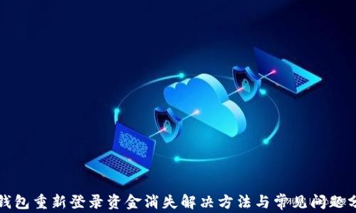 
TP钱包重新登录资金消失解决方法与常见问题分析