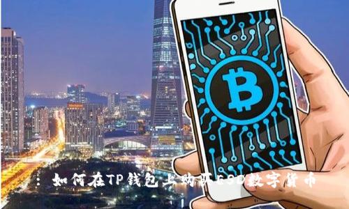 : 如何在TP钱包上购买ESD数字货币