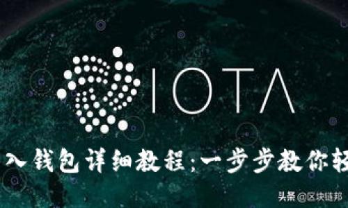 USDT转入钱包详细教程：一步步教你轻松操作