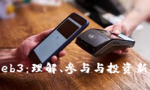 如何玩转Web3：理解、参与与投资新兴数字世界