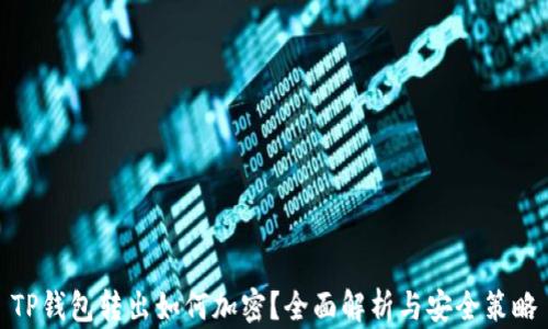 
TP钱包转出如何加密？全面解析与安全策略