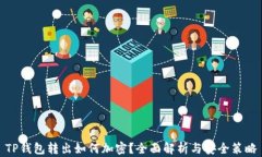TP钱包转出如何加密？全面