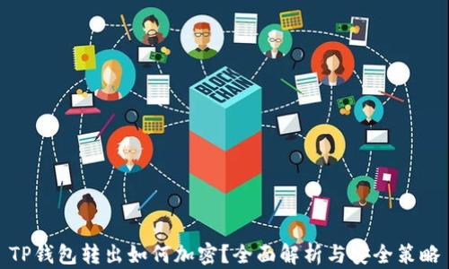 
TP钱包转出如何加密？全面解析与安全策略
