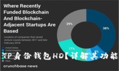 什么是TP身份钱包HD？详解