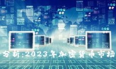 TP钱包行情分析：2023年加