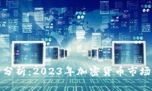 TP钱包行情分析：2023年加密货币市场的未来趋势