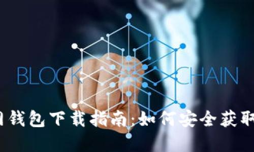 : USDT官网钱包下载指南：如何安全获取USDT钱包？
