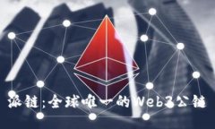 派链：全球唯一的Web3公链