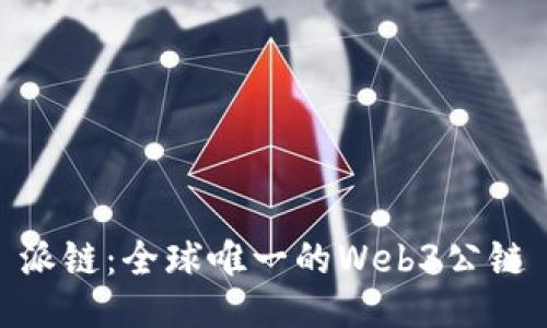 派链：全球唯一的Web3公链