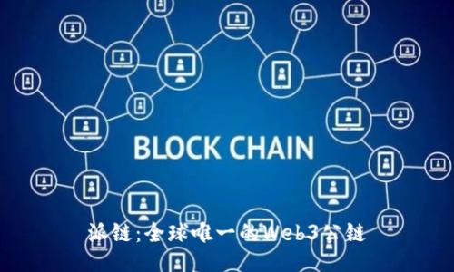 派链：全球唯一的Web3公链