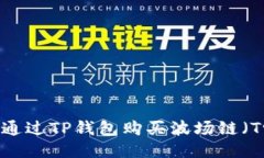 如何通过TP钱包购买波场链