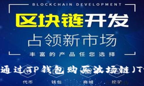 如何通过TP钱包购买波场链（Tron）