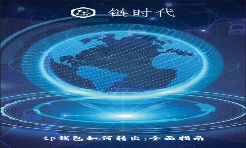 tp钱包如何转出：全面指南