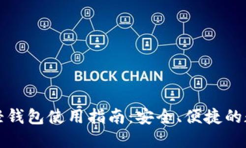 比特币官方轻钱包使用指南：安全、便捷的数字资产管理