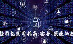 比特币官方轻钱包使用指