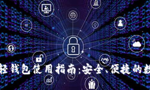 比特币官方轻钱包使用指南：安全、便捷的数字资产管理