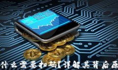 TP钱包转账为什么需要扫码