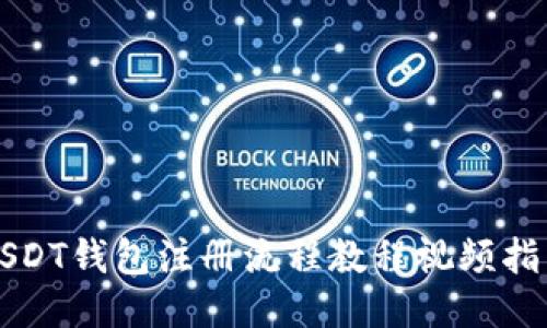 USDT钱包注册流程教程视频指南