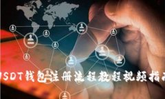 USDT钱包注册流程教程视频