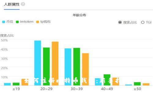 如何注册比特币钱包：新手指南